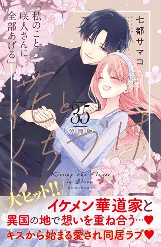 花とくちづけ 分冊版(35)
