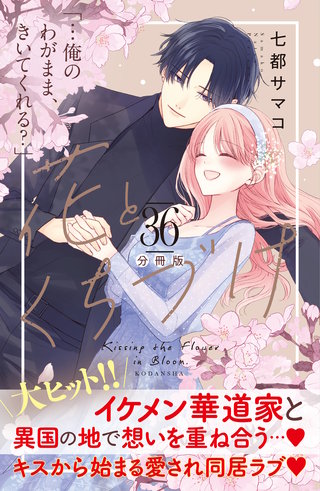 花とくちづけ 分冊版(36)