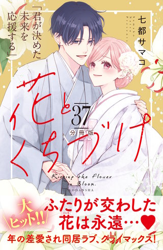 花とくちづけ 分冊版(37)