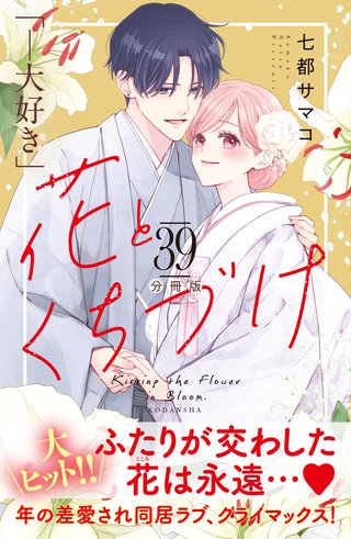 花とくちづけ 分冊版(39)