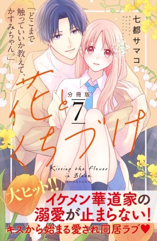 花とくちづけ 分冊版(7)