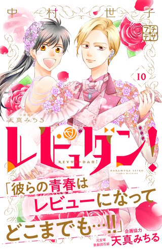 レビュダン！ プチデザ(10)
