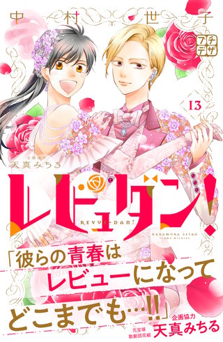 レビュダン！ プチデザ(13)