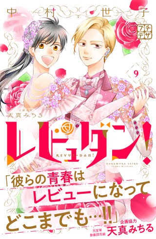 レビュダン！ プチデザ(9)