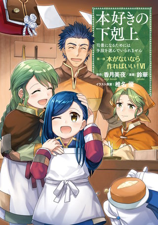 【マンガ】本好きの下剋上～司書になるためには手段を選んでいられません～第一部 「本がないなら作ればいい！ 6」