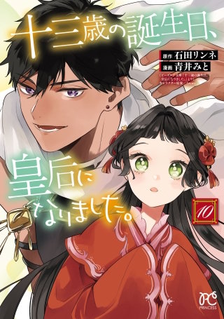 十三歳の誕生日、皇后になりました。【電子特別版】(10)