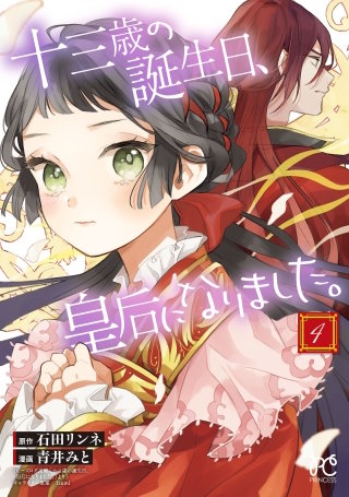 十三歳の誕生日、皇后になりました。【電子特別版】(4)