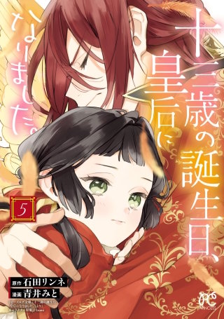 十三歳の誕生日、皇后になりました。【電子特別版】(5)