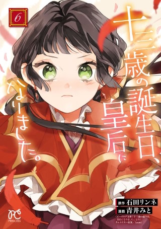 十三歳の誕生日、皇后になりました。【電子特別版】(6)