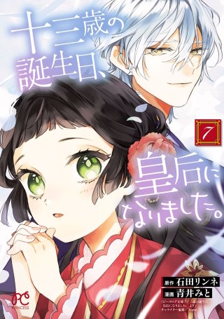 十三歳の誕生日、皇后になりました。【電子特別版】(7)