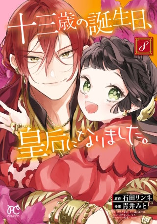 十三歳の誕生日、皇后になりました。【電子特別版】(8)