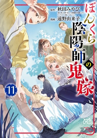ぼんくら陰陽師の鬼嫁(11)