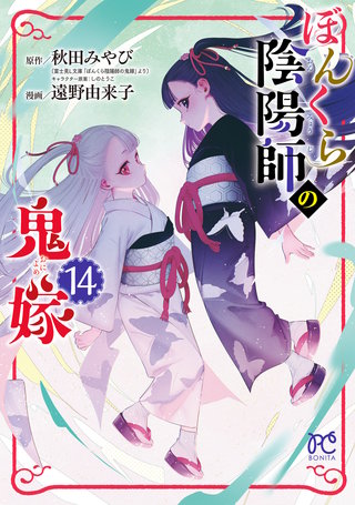 ぼんくら陰陽師の鬼嫁(14)
