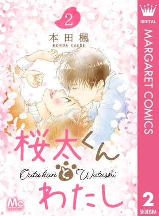 桜太くんとわたし(2)