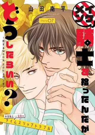 イケメン騎士を拾ったんだがどうしたらいい？ ～恋するMOON DOGスピンオフ～［1話売り］　story07
