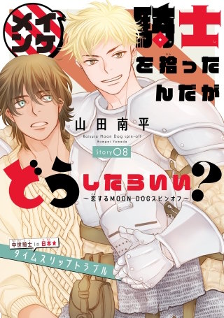 イケメン騎士を拾ったんだがどうしたらいい？ ～恋するMOON DOGスピンオフ～［1話売り］　story08