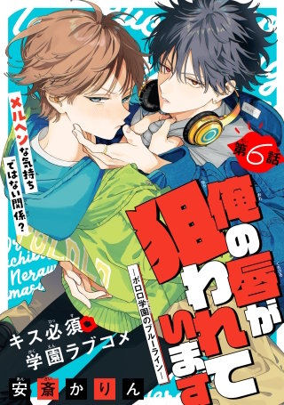 俺の唇が狙われています ーポロロ学園のブルーラインー［1話売り］　story06