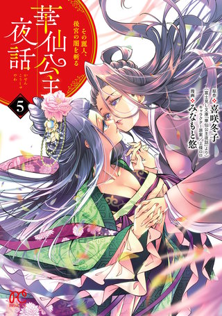華仙公主夜話　その麗人、後宮の闇を斬る【電子特別版】(5)