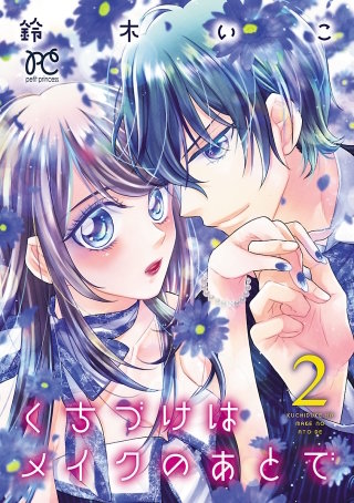 くちづけはメイクのあとで【電子単行本】(2)