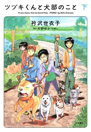 ツヅキくんと犬部のこと 下