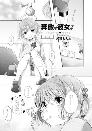 奔放な彼女 第二話