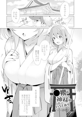 男根の神様のいうとおり