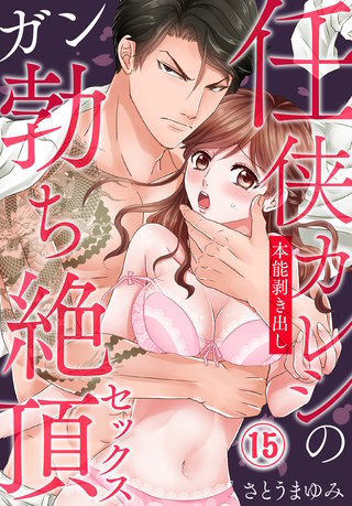 任侠カレシの本能剥き出しガン勃ち絶頂セックス（15）