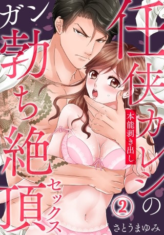 任侠カレシの本能剥き出しガン勃ち絶頂セックス(2)