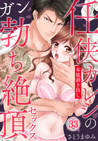 任侠カレシの本能剥き出しガン勃ち絶頂セックス（33）