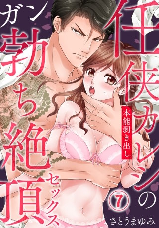 任侠カレシの本能剥き出しガン勃ち絶頂セックス(7)