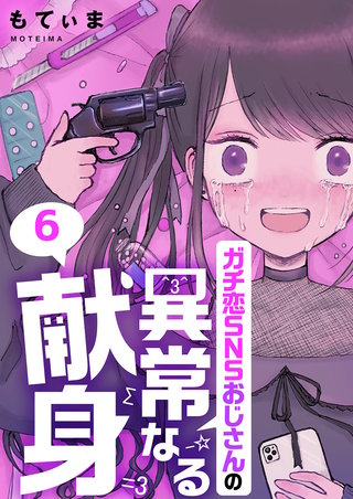 ガチ恋SNSおじさんの異常なる献身6【フルカラー】