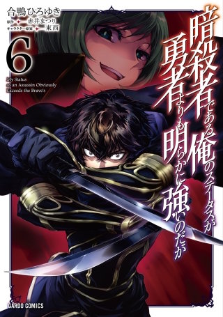 暗殺者である俺のステータスが勇者よりも明らかに強いのだが 6