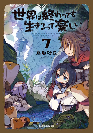 世界は終わっても生きるって楽しい 7