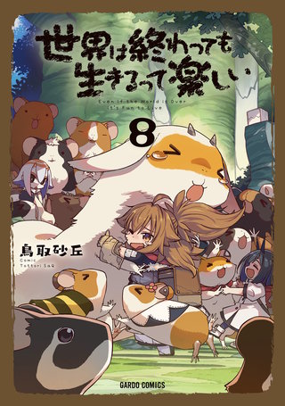 世界は終わっても生きるって楽しい 8