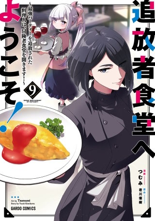 追放者食堂へようこそ！9　～最強パーティーを追放された料理人は、冒険者食堂を開きます！～