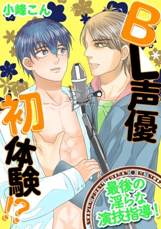 BL声優初体験!?　～最後の淫らな演技指導！～