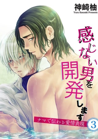 感じない男を開発します(3) ~ナマで伝わる愛情表現~