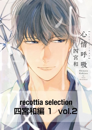 recottia selection 四宮和編1　vol.2