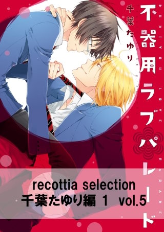 recottia selection 千葉たゆり編1　vol.5