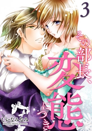 その部長、変態につき(3)
