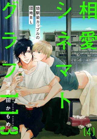 相愛シネマトグラフ１１３【第4話】【特典付き】