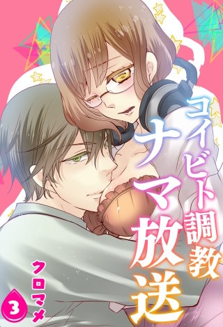 コイビト調教ナマ放送【第3話】