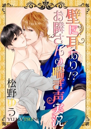 壁に耳あり!? お隣さんの喘ぎ声実況