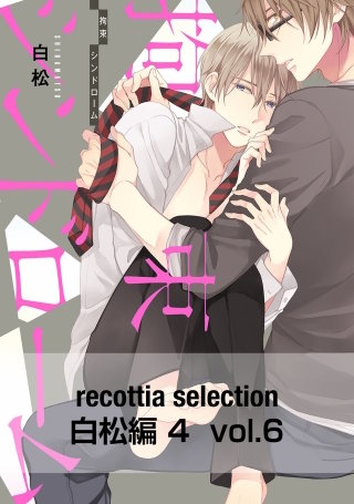 recottia selection 白松編4　vol.6