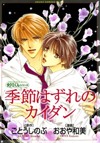 タクミくんシリーズ　季節はずれのカイダン