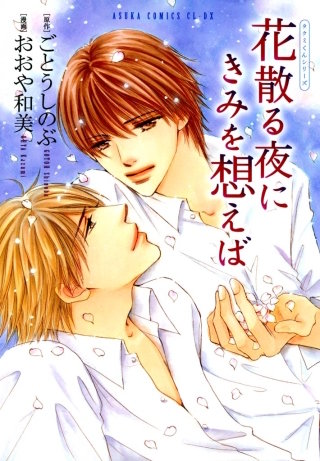 タクミくんシリーズ　花散る夜にきみを想えば