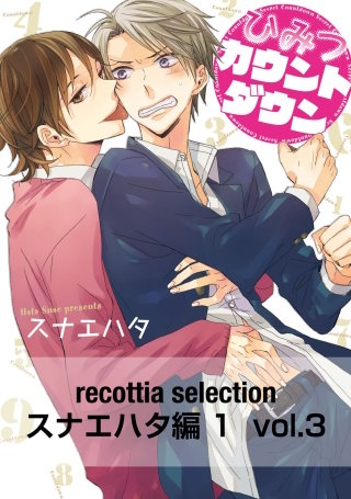 recottia selection スナエハタ編1　vol.3