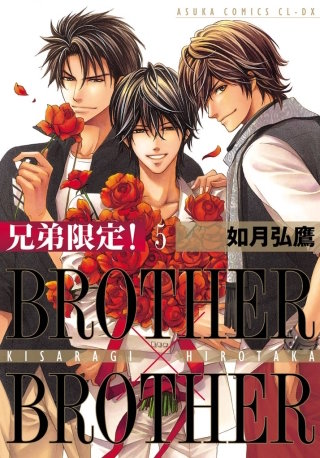 兄弟限定！BROTHER×BROTHER(5)