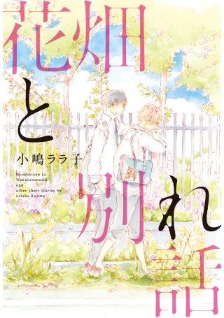 花畑と別れ話