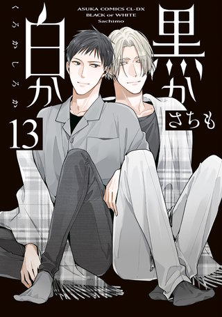 黒か白か　第13巻